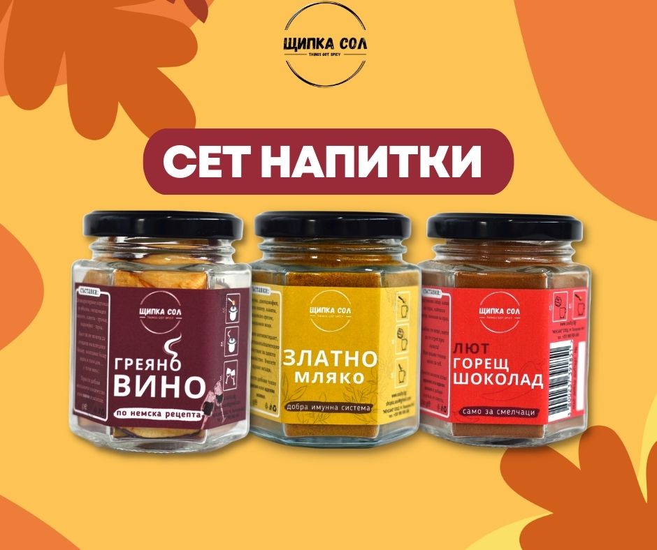 подаръчен сет за напитки от Щипка Сол Греяно Вино, Златно Мляко и Лют Горещ Шоколад