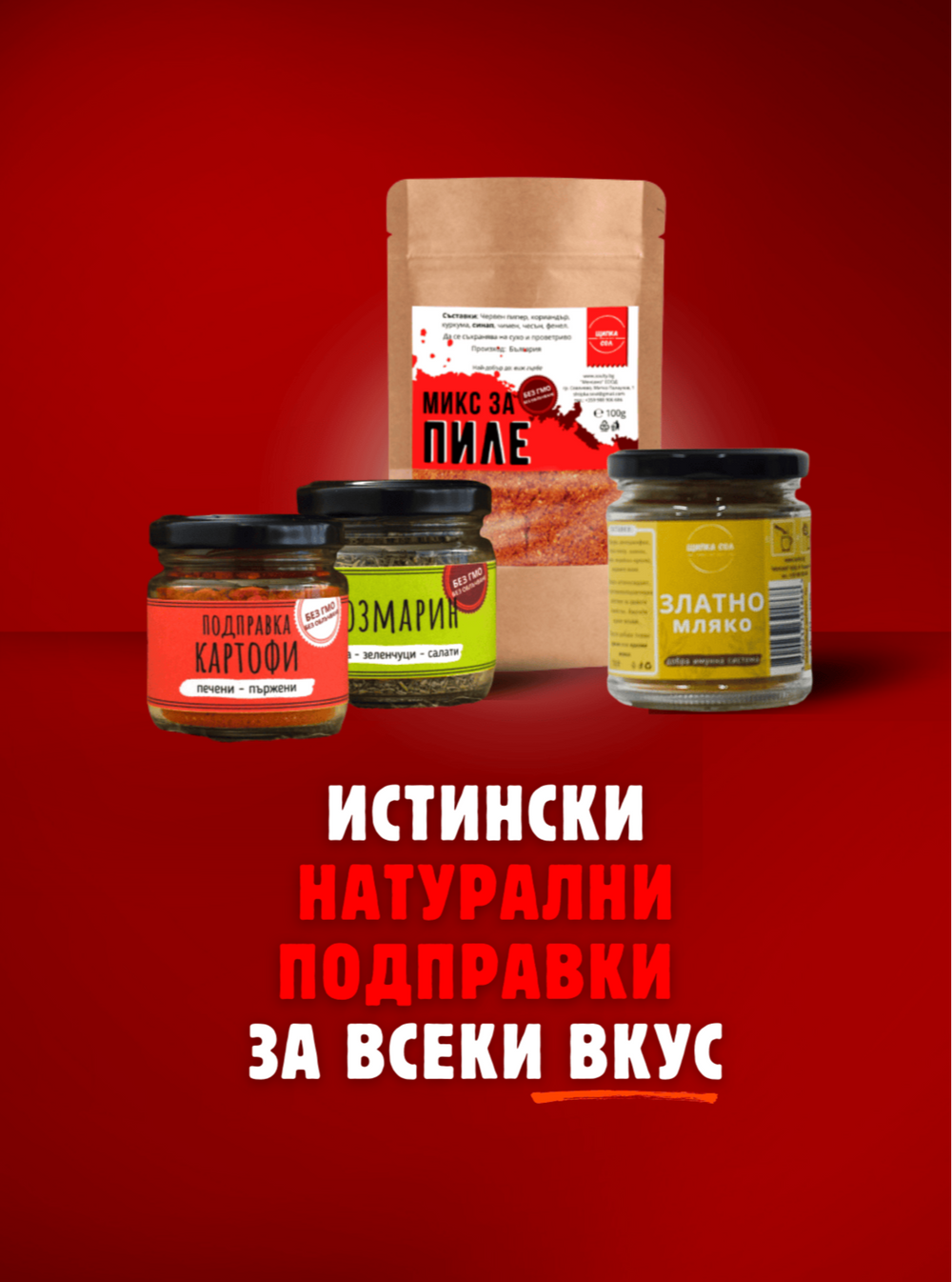 снимка с натурални подправки в с стъклени бурканчета, на снимката има микс за картофи, розмарин, златно мляко и микс за пиле от щипка сол