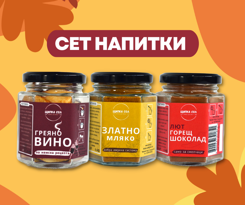 подаръчен сет за напитки от Щипка Сол Греяно Вино, Златно Мляко и Лют Горещ Шоколад